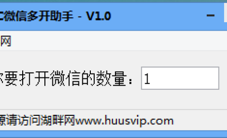 湖畔网原创电脑微信多开助手