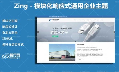 模块化WordPress响应式通用企业商城主题Zing