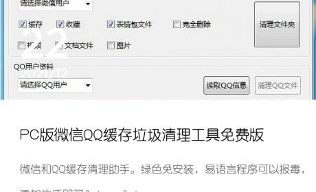 PC版微信QQ缓存垃圾清理工具免费版