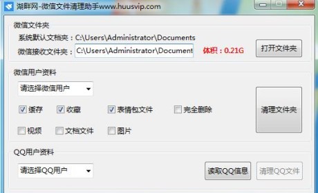 湖畔网原创微信QQ清理缓存工具
