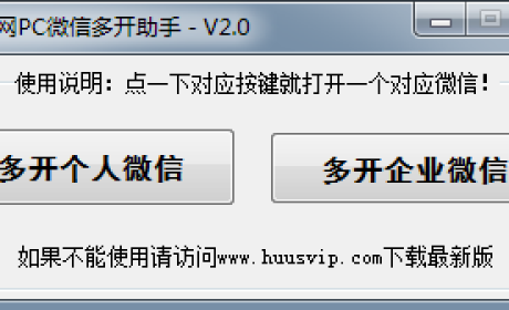 电脑版个人微信+企业微信多开免费版