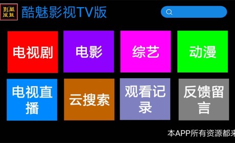 电视盒子酷魅影视TV v1.2.0 免费无广告