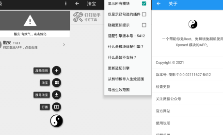 太极v7.0.3 免ROOT用Xposed