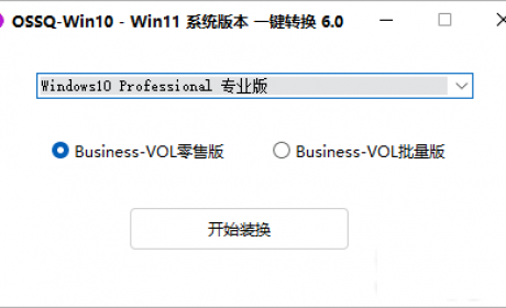 Win10 Win11系统版本一键切换6.0（新版全面支持windows11）