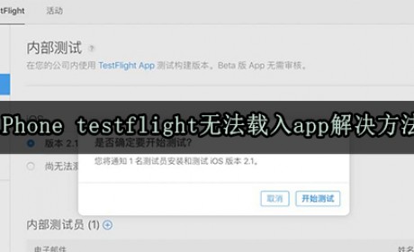 iPhone testflight无法载入app解决方法