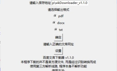 wkDownloader百度文库下载器