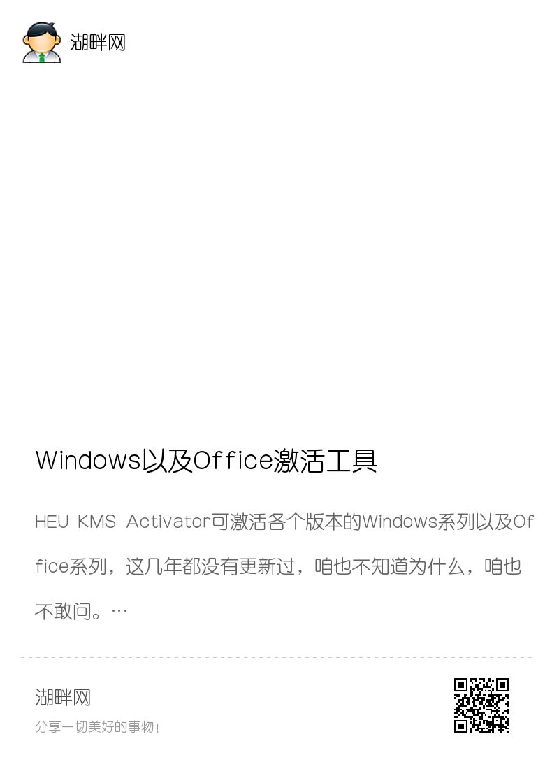 Windows以及Office激活工具HEU KMS Activator v23.1.0 | 全能激活神器分享封面