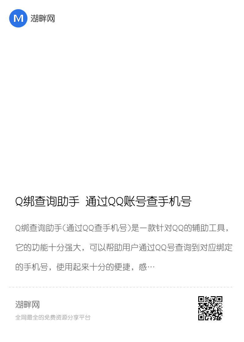 Q绑查询助手 通过QQ账号查手机号分享封面