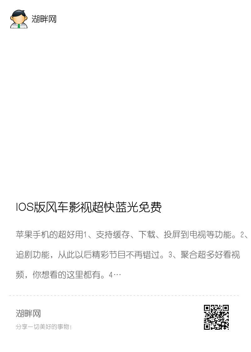 IOS版风车影视超快蓝光免费分享封面