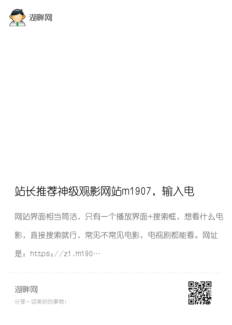 站长推荐神级观影网站m1907，输入电影名直接播分享封面