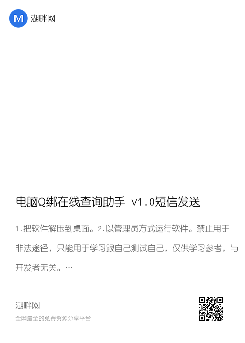 电脑Q绑在线查询助手 v1.0短信发送/专治骗子分享封面