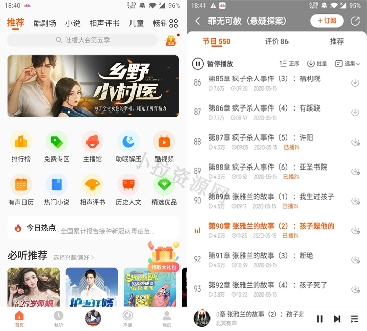 安卓酷我听书v9.1.3 免登听付费小说-湖畔网