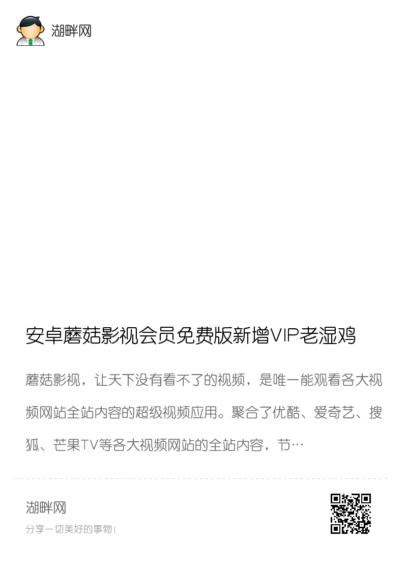 安卓蘑菇影视会员免费版新增VIP老湿鸡频道分享封面