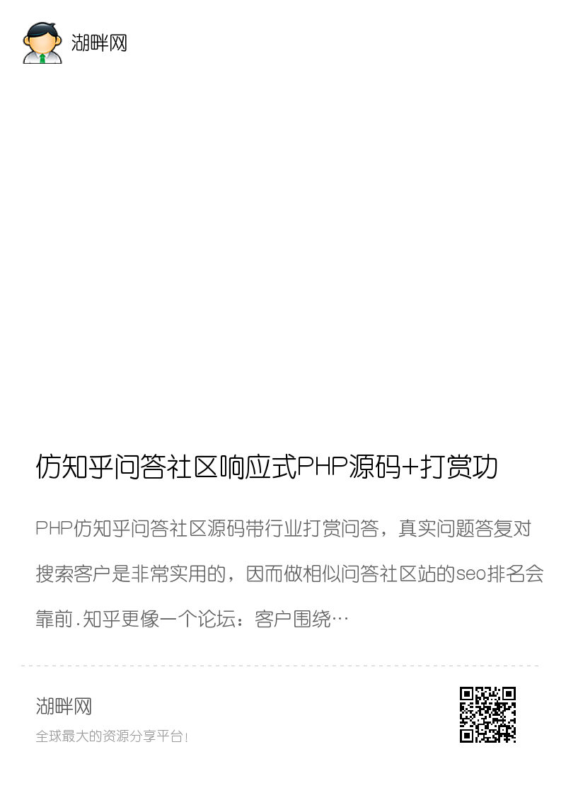 仿知乎问答社区响应式PHP源码+打赏功能+圈子功能源码分享封面