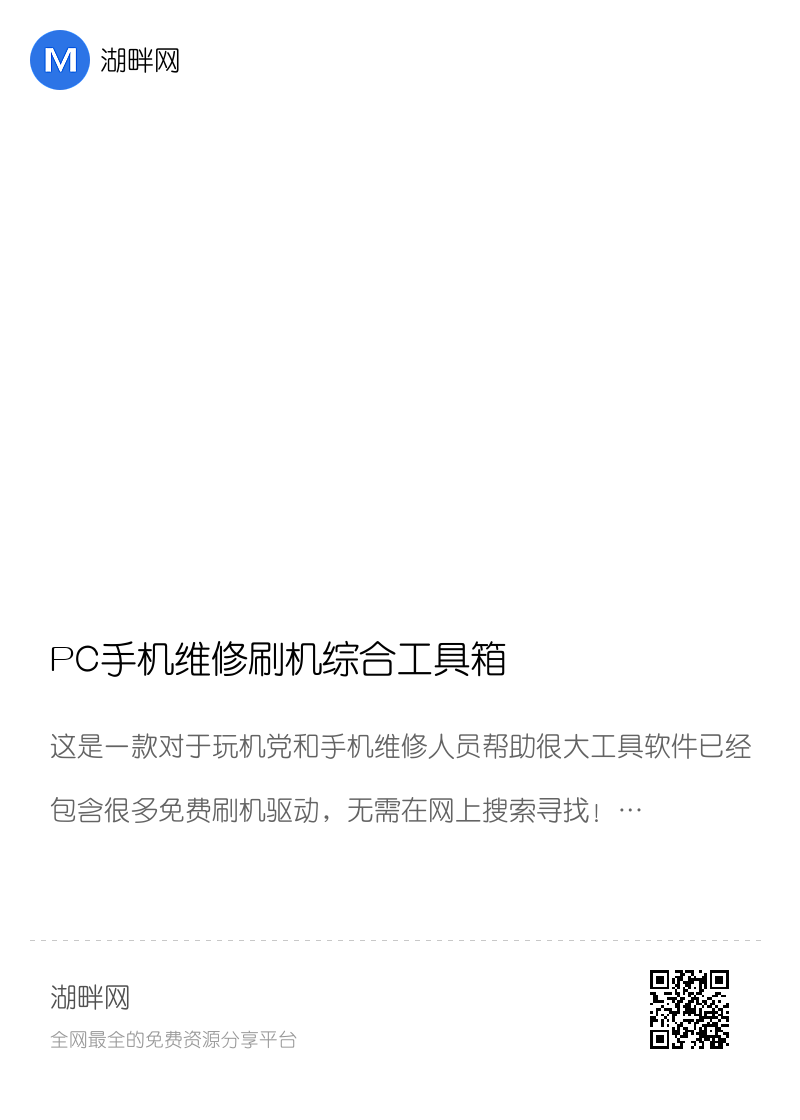 PC手机维修刷机综合工具箱分享封面