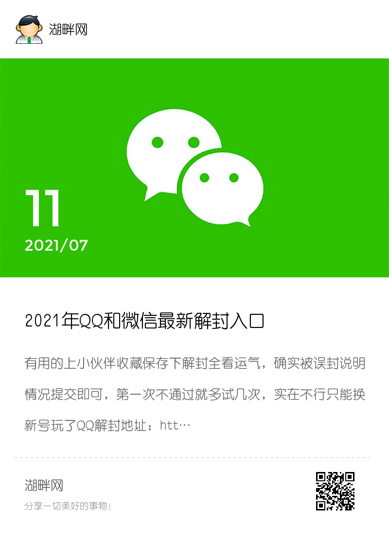 2021年QQ和微信最新解封入口分享封面
