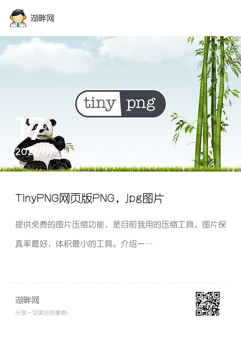 TinyPNG网页版PNG，jpg图片专业压缩优化分享封面