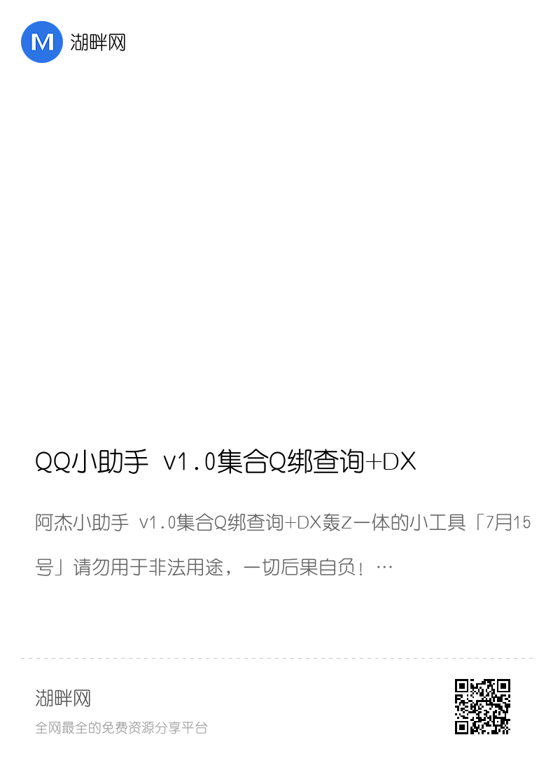 QQ小助手 v1.0集合Q绑查询+DX轰Z一体的小工具分享封面