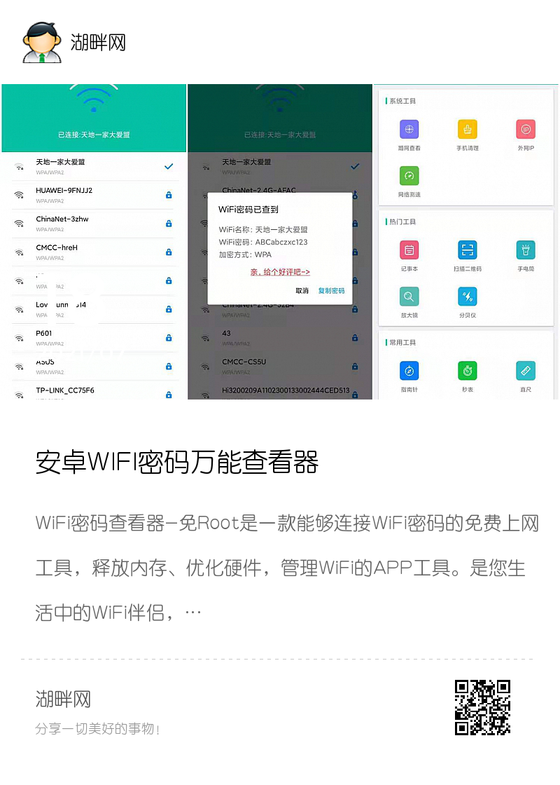 安卓WIFI密码万能查看器分享封面