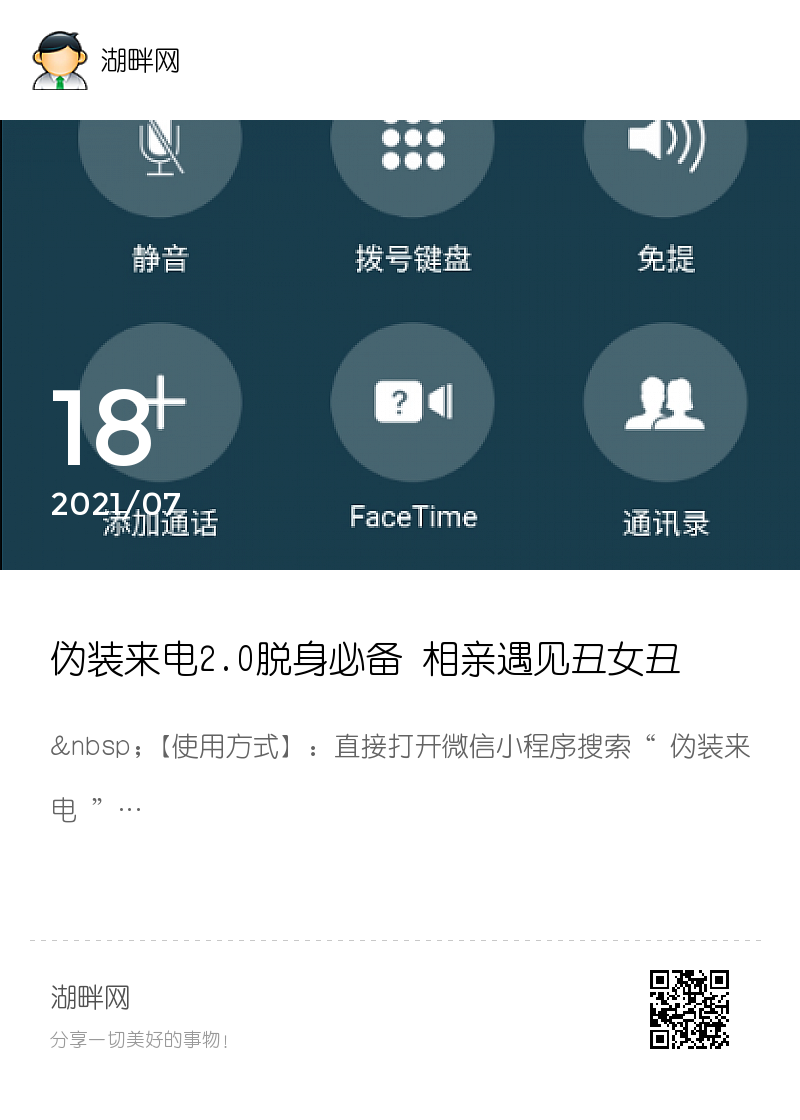 伪装来电2.0脱身必备 相亲遇见丑女丑男 可以用它分享封面