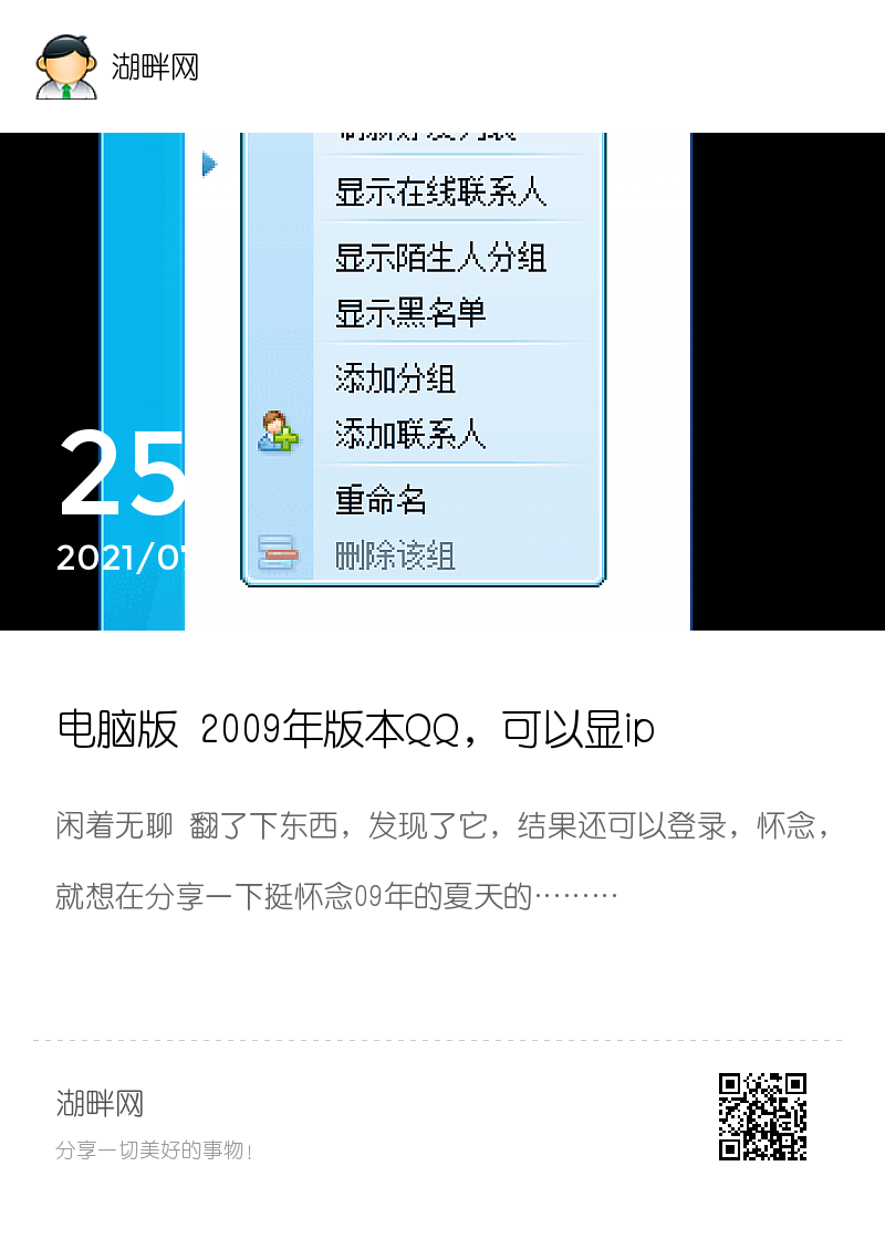 电脑版 2009年版本QQ，可以显ip经典分享封面