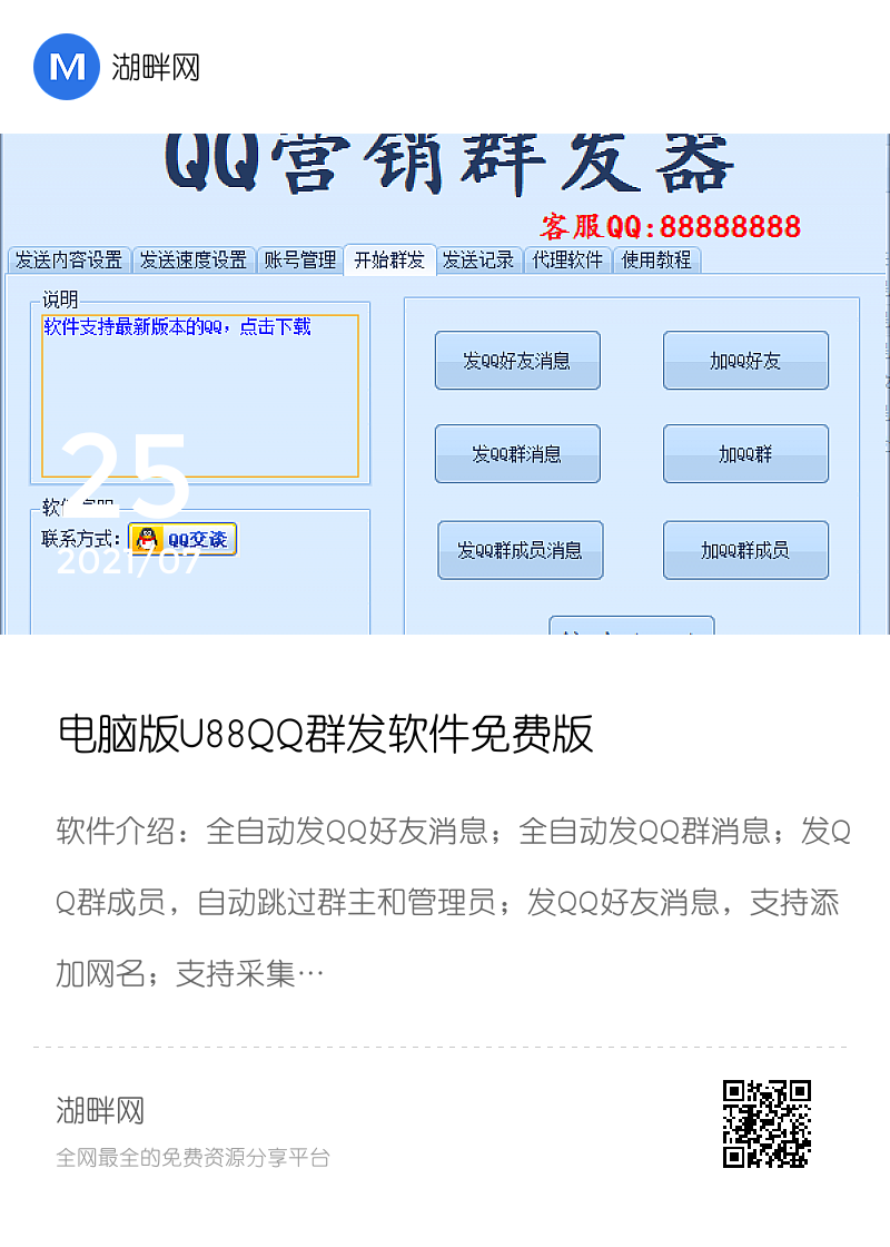 电脑版U88QQ群发软件免费版分享封面