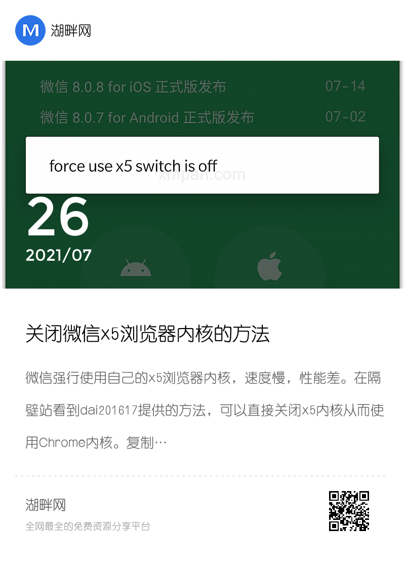 关闭微信x5浏览器内核的方法分享封面