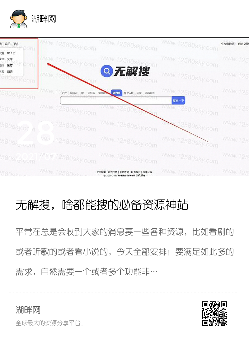 无解搜，啥都能搜的必备资源神站分享封面