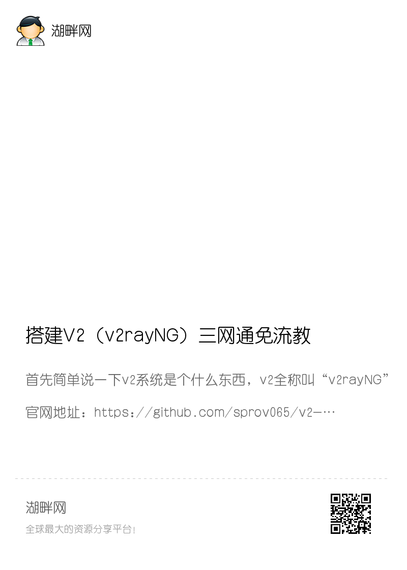 搭建V2（v2rayNG）三网通免流教程/可访问国外分享封面