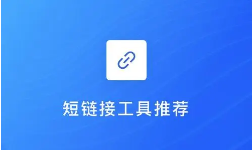 短链(短网址)在线生成工具-湖畔网
