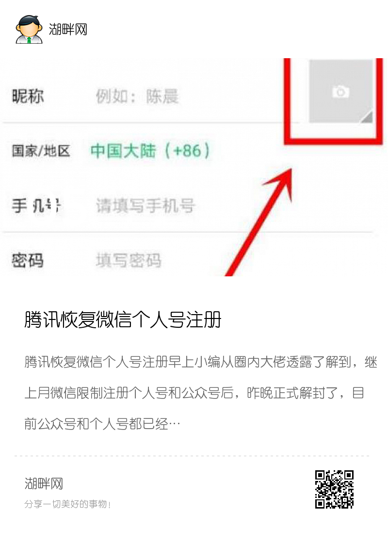 腾讯恢复微信个人号注册分享封面