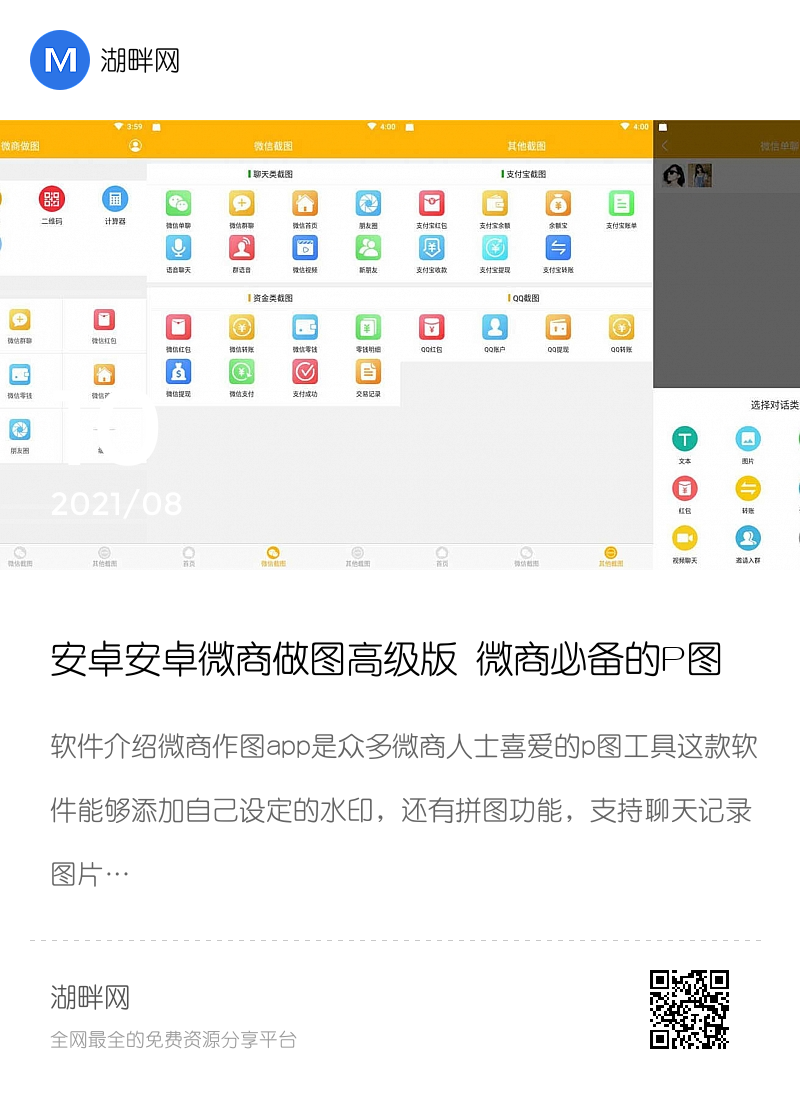 安卓安卓微商做图高级版 微商必备的P图神器分享封面