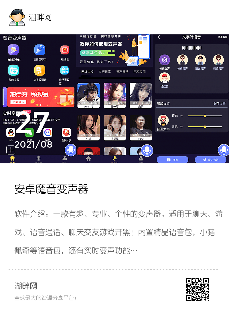 安卓魔音变声器分享封面