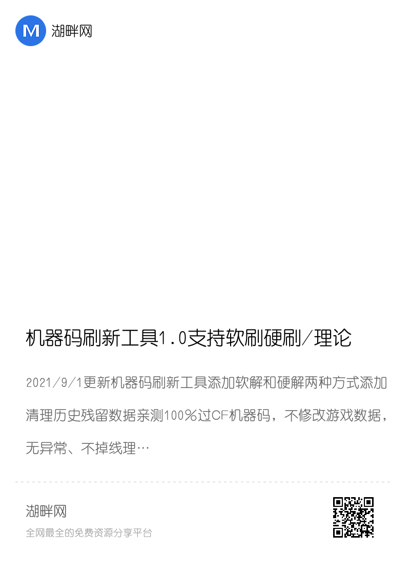 机器码刷新工具1.0支持软刷硬刷/理论支持所有封机器码游戏分享封面