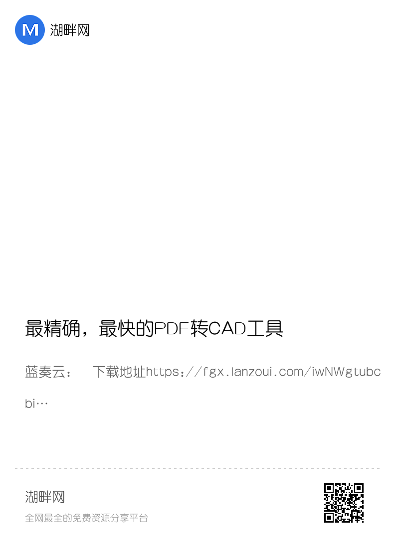 最精确，最快的PDF转CAD工具分享封面
