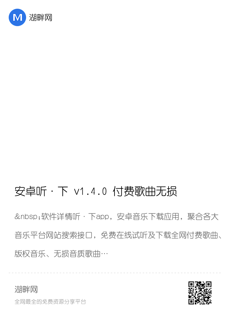 安卓听·下 v1.4.0 付费歌曲无损音乐免费下载分享封面