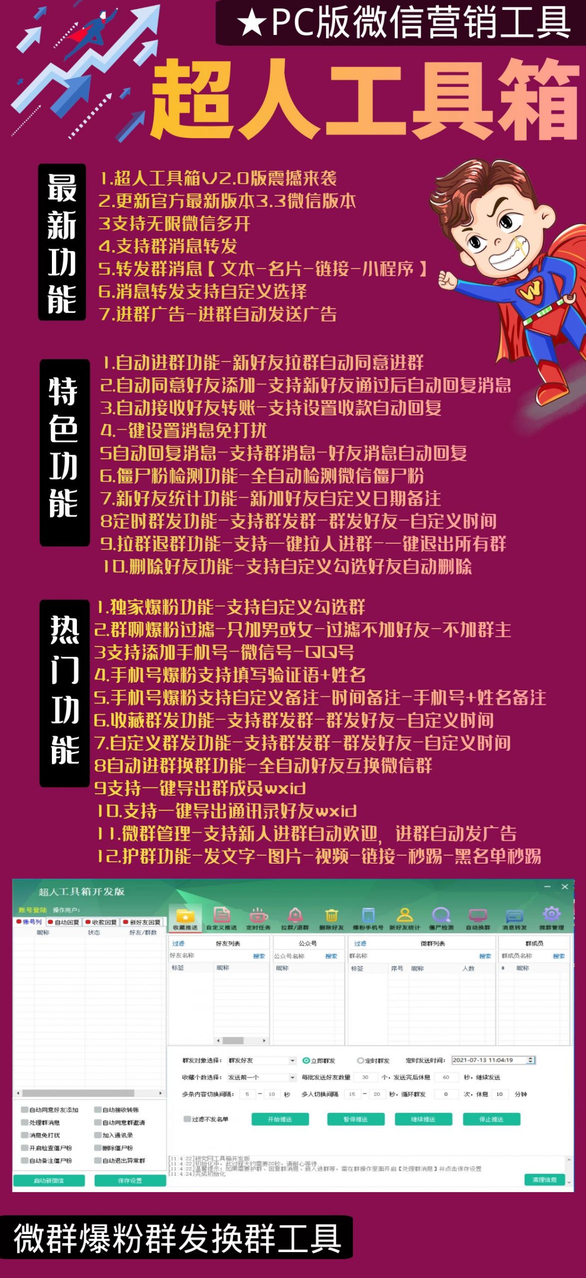 超人工具箱电脑版(营销推广神器)正版授权-湖畔网