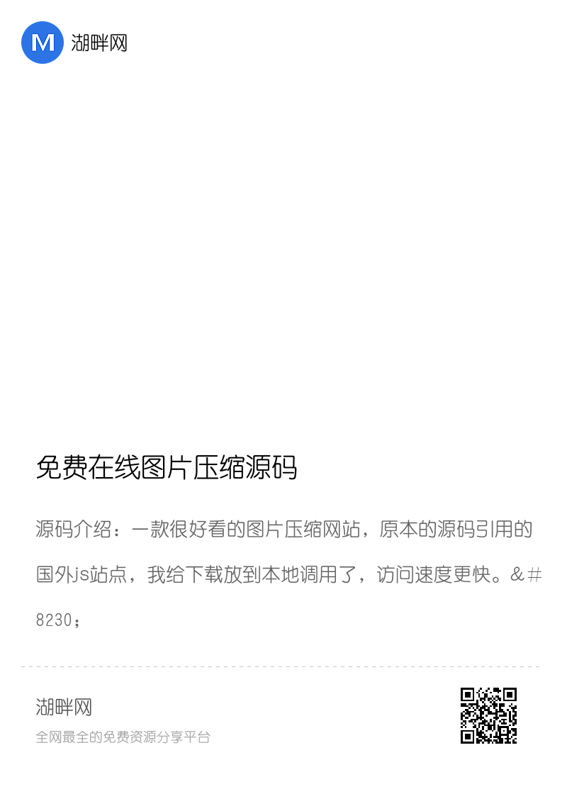 免费在线图片压缩源码分享封面