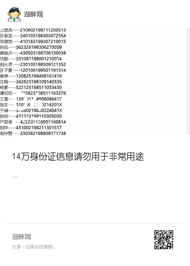 14万身份证信息请勿用于非常用途分享封面