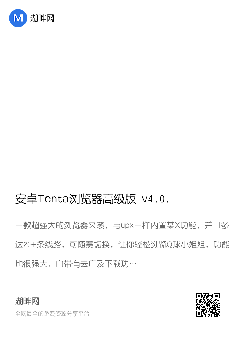 安卓Tenta浏览器高级版 v4.0.55 自带加速器分享封面