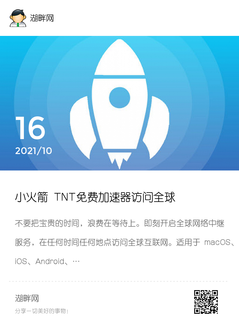 小火箭 TNT免费加速器访问全球分享封面