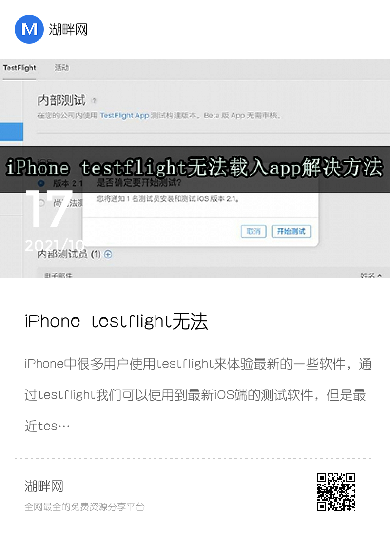 iPhone testflight无法载入app解决方法分享封面