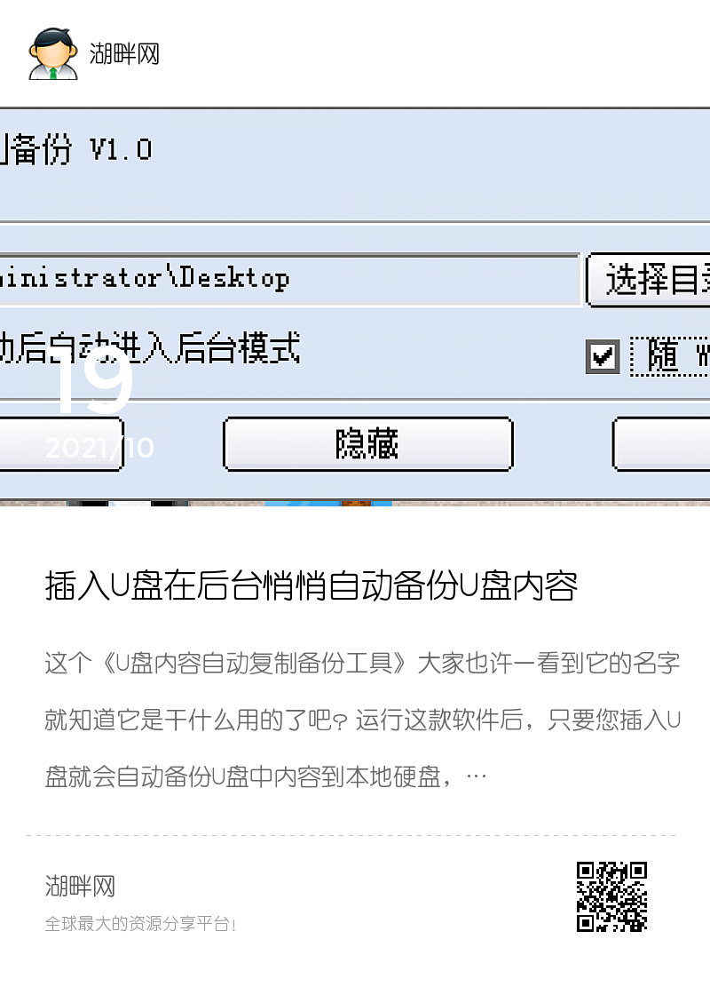 插入U盘在后台悄悄自动备份U盘内容分享封面