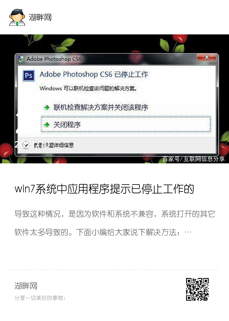 win7系统中应用程序提示已停止工作的问题的解决方法图文讲解分享封面