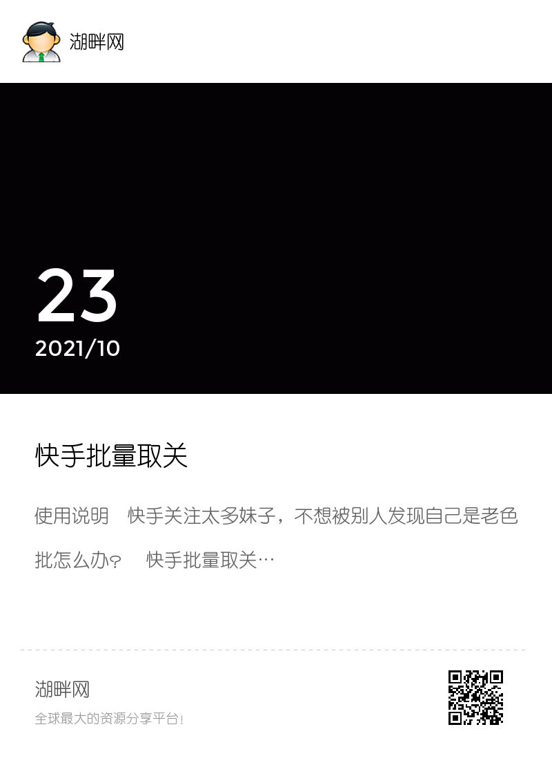 快手批量取关分享封面