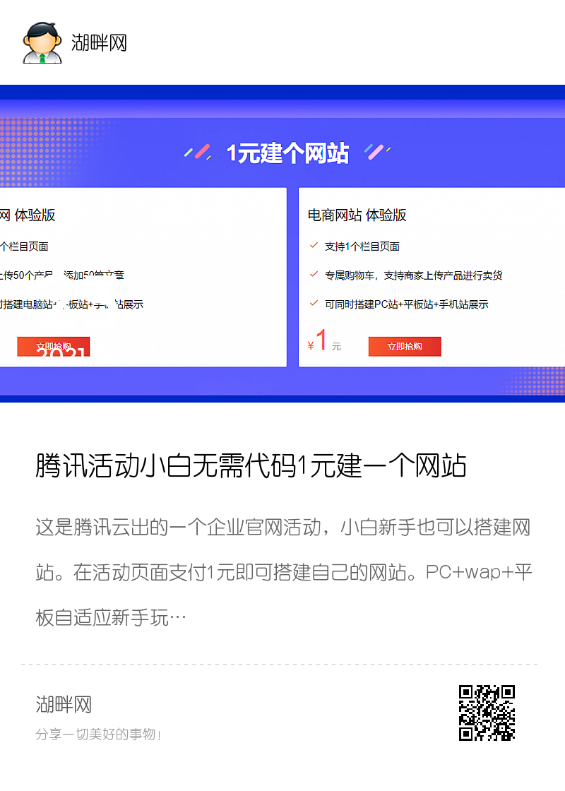 腾讯活动小白无需代码1元建一个网站分享封面