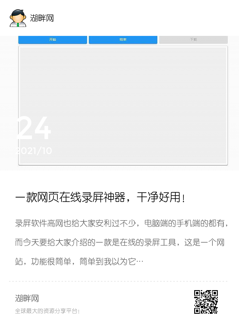 一款网页在线录屏神器，干净好用！分享封面