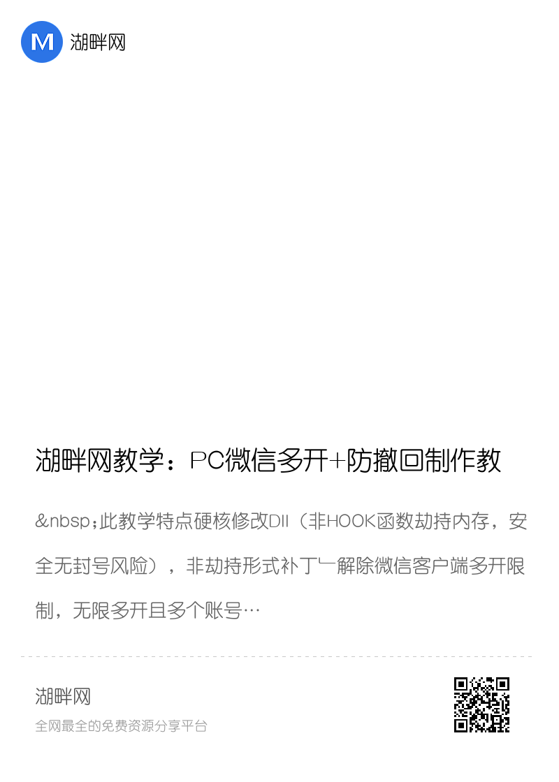 湖畔网教学：PC微信多开+防撤回制作教程(有撤回提示) 已更新新版代码分享封面