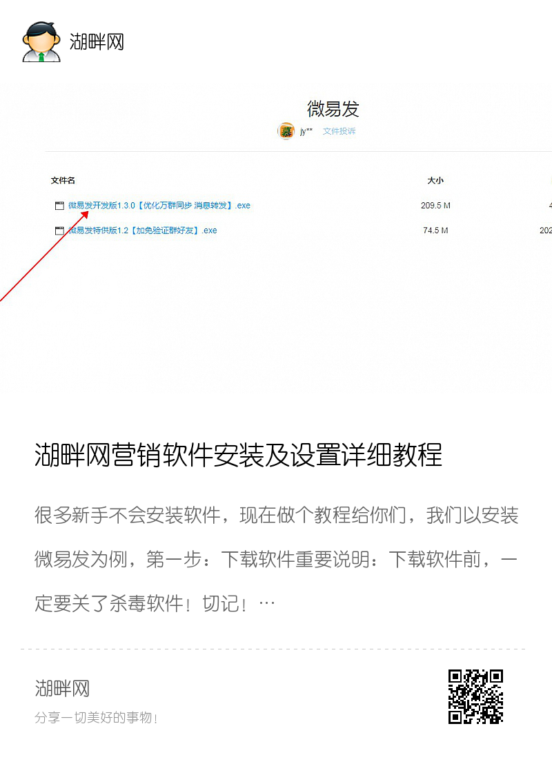 湖畔网营销软件安装及设置详细教程分享封面