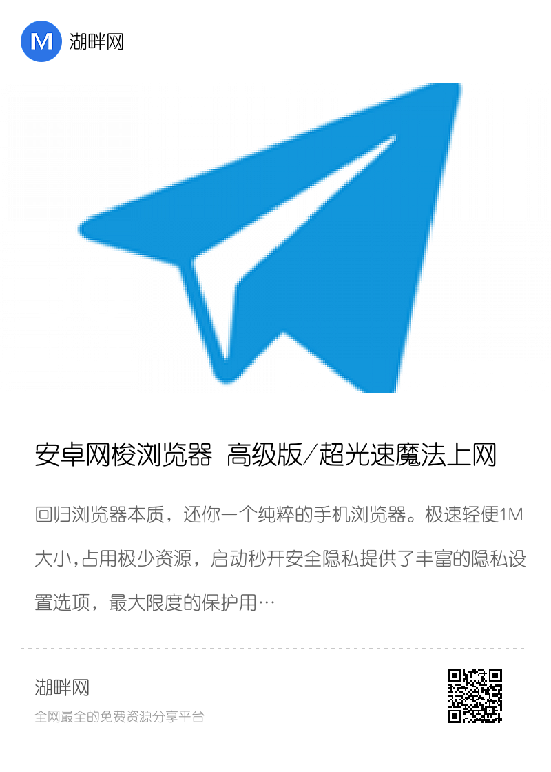 安卓网梭浏览器 高级版/超光速魔法上网/无门槛访问全球分享封面